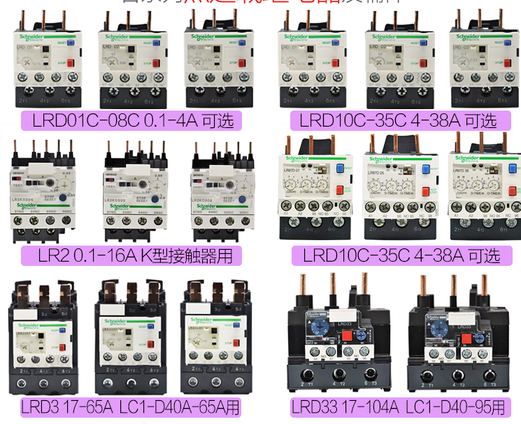LRD/LR系列热继电器